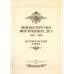 Министерство внутренних дел 1802 - 2002. Исторический очерк в 2 томах.
